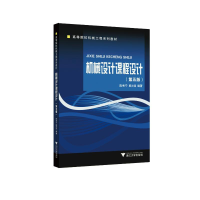 醉染图书机械设计课程设计(第五版)9787308212489