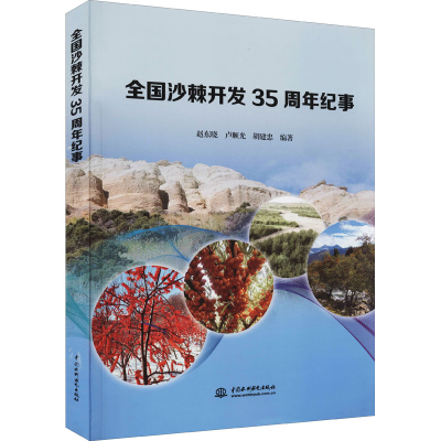 醉染图书全国沙棘开发35周年纪事9787517098812