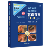 醉染图书消化内镜病例精解:食管与胃ESD9787519272920