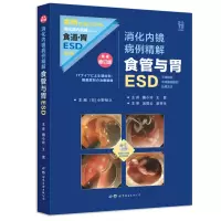 醉染图书消化内镜病例精解:食管与胃ESD9787519272920