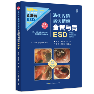 醉染图书消化内镜病例精解:食管与胃ESD9787519272920