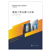 醉染图书建筑工程定额与计价9787305076