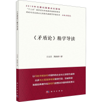 醉染图书《矛盾论》精学导读9787030634993