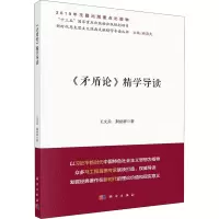 醉染图书《矛盾论》精学导读9787030634993