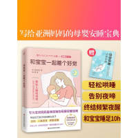 醉染图书和宝宝一起睡个好觉9787539077741