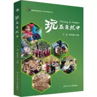 醉染图书玩在自然中9787561271131