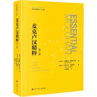 醉染图书麦克卢汉精粹 第2版9787520210409
