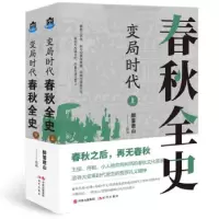 醉染图书变局时代:春秋全史9787514393293