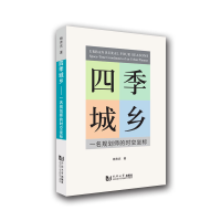 醉染图书四季城乡9787560899596