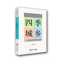 醉染图书四季城乡9787560899596