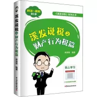 醉染图书溪发说税之财产行为税篇9787567812406