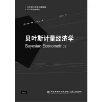 醉染图书贝叶斯计量经济学9787565439346