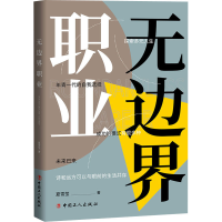 醉染图书边职业9787500876083