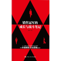 醉染图书销售的成长与战斗笔记9787300291888