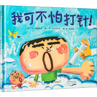 醉染图书我可不怕打针!9787554506820