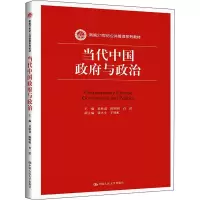醉染图书当代中国与政治9787300220055