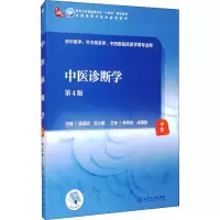 醉染图书中医诊断学9787117314930