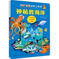 醉染图书360°全景认知立体书 神秘的海洋9787557570309