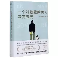 醉染图书一个叫欧维的男人决定去死(精)9787541157226