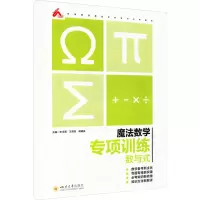 醉染图书魔法数学 专项训练 数与式9787569040715