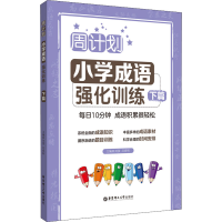 醉染图书周计划 小学成语强化训练 下篇9787562866503