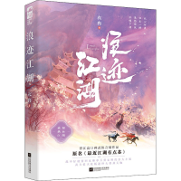 醉染图书浪迹江湖9787559459251