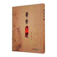 醉染图书黄帝内经9787515221