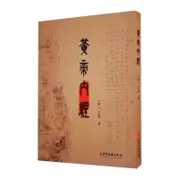 醉染图书黄帝内经9787515221