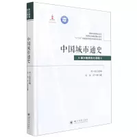 醉染图书中国城市通史(秦汉魏晋南北朝卷)9787569036381