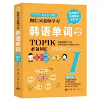 醉染图书跟韩国老师学习韩语单词 TOPIK词汇 19787515917771