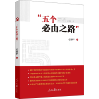 醉染图书"五个必由之路"9787511573155