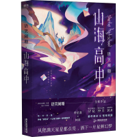 醉染图书山海高中9787557042