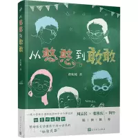 醉染图书从憨憨到敢敢9787020166619