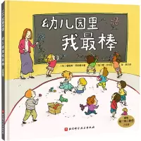 醉染图书幼儿园里我 升级版9787571408022
