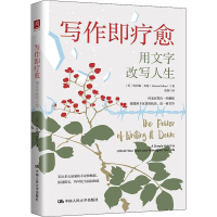 醉染图书写作即疗愈 用写作改写人生9787300300030
