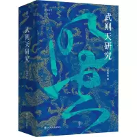 醉染图书武则天研究9787220121272