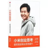 醉染图书小米创业思考9787521745276