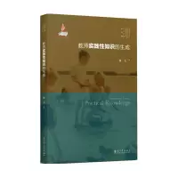 醉染图书教师实践知识的生成9787519121181