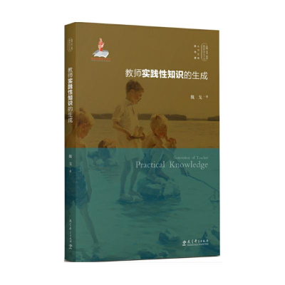 醉染图书教师实践知识的生成9787519121181