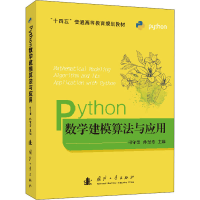 醉染图书Python数学建模算法与应用9787118124170