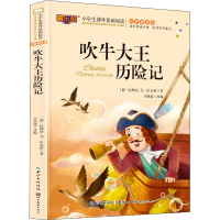 醉染图书吹牛大王历险记9787571204570