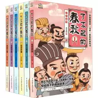 醉染图书了不起的春秋(1-6)9787522606484