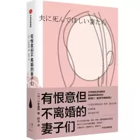 醉染图书有恨意但不离婚的妻子们9787521734546