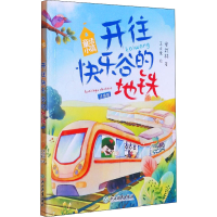 醉染图书开往快乐谷的地铁 注音版9787572216435