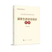 醉染图书生态安全知识百问9787010246581