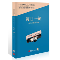 醉染图书英国《金融时报》财经词汇每日一词9787119128085