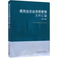 醉染图书建筑业企业资质管理文件汇编(第3版)9787112260065
