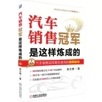 醉染图书汽车销售是这样炼成的9787111476658