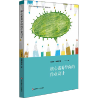 醉染图书核心素养导向的作业设计9787576016093