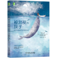 醉染图书被忽视的孩子(如何克服童年的情感忽视)9787111608974